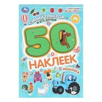 Синий трактор и его друзья. СИНИЙ ТРАКТОР. 50 наклеек. 145х210мм. Скрепка. 2 стр. Умка 978-5-506-10477-3