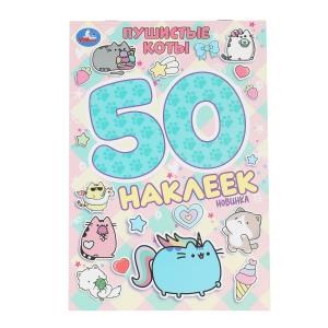 {{photo.Alt || photo.Description || 'Пушистые коты. 50 наклеек. 145х210 мм. Скрепка. 2 стр. Умка'}}