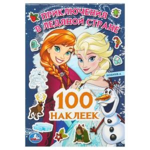 {{photo.Alt || photo.Description || 'Приключения в Ледяной стране. 100 наклеек. 145х210мм. Скрепка. 8 стр. Умка'}}