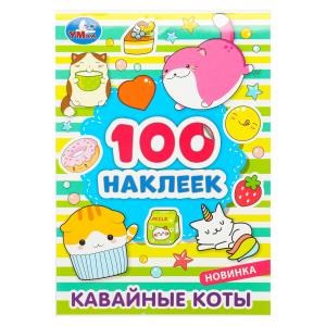 {{photo.Alt || photo.Description || 'Кавайные коты. 100 наклеек. 145х210 мм. Скрепка. 8 стр. Умка'}}