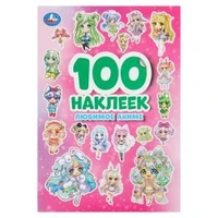 Любимое аниме. 100 наклеек. 145х210 мм. Скрепка. 4 стр. Умка 978-5-506-09319-0 (50)