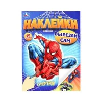Супергерои. Наклейки. Вырезай сам. 165х230 мм. 50 наклеек. Скрепка. 8 стр. Умка 978-5-506-10188-8