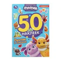 Лунтик и компания. Лунтик. 50 наклеек. 145х210 мм. Скрепка. 2 стр. Умка. 978-5-506-10169-7