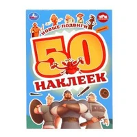 Новые подвиги. Три Богатыря. 50 наклеек. 145х210 мм. Скрепка. 2 стр. Умка. 978-5-506-10010-2