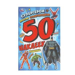 {{photo.Alt || photo.Description || 'Супергерои против суперзлодеев. 50 наклеек. 145х210 мм. Скрепка. 2 стр. Умка'}}