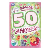 Kawaii  зверюшки. 50 наклеек. 145х210 мм. Скрепка. 2 стр. Умка 978-5-506-10100-0