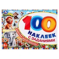 Животные дикой природы. 100 наклеек с заданиями. 210х150 мм. Скрепка. 8 стр. Умка 978-5-506-09737-2