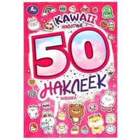KAWAII Животные. 50 наклеек. 145х210 мм. Скрепка. 4 стр. Умка. 978-5-506-09520-0