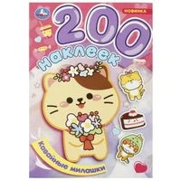 Кавайные милашки. 200 наклеек. 200х290 мм. Скрепка. 4 стр. Умка 978-5-506-09374-9