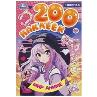 Мир аниме. 200 наклеек. 200х290 мм. Скрепка. 4 стр. Умка 978-5-506-09318-3