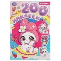 Милые питомцы. 200 наклеек. 200х290 мм. Скрепка. 4 стр. Умка 978-5-506-08969-8