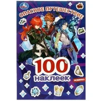 Опасное путешествие. GENSHIN. 100 наклеек. 145х210 мм. Скрепка. 4 стр. Умка 978-5-506-08874-5