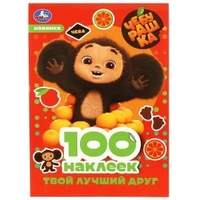 Чебурашка. Твой лучший друг. 100 наклеек. 145х210 мм. Скрепка. 4 стр. Умка 978-5-506-08740-3