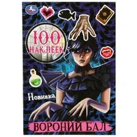 Вороний бал. 100 наклеек. 145х210 мм. Скрепка. 4 стр. Умка 978-5-506-08715-1