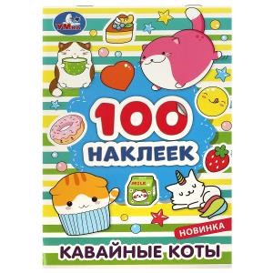{{photo.Alt || photo.Description || 'Кавайные коты. 100 наклеек. 145х210 мм. Скрепка. 8 стр. Умка.'}}