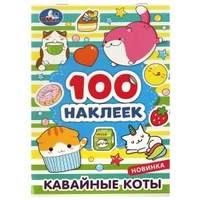 Кавайные коты. 100 наклеек. 145х210 мм. Скрепка. 8 стр. Умка. 978-5-506-08039-8