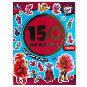 {{photo.Alt || photo.Description || 'Пещерные истории. Кейв Клаб. Альбом 150 наклеек. 155х205мм, 6 стр. Умка в кор.50шт'}}