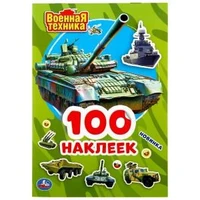 Военная техника. (Альбом 100 наклеек малый формат). 145х210мм. 4 стр. наклеек. Умка в кор.50шт 978-5-506-04697-4