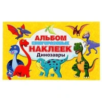 Динозавры. (Альбом 100 наклеек малый формат). Формат: 260х155мм. 4 стр. наклеек. Умка в кор.50шт 978-5-506-04497-0