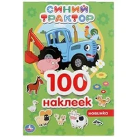 Синий трактор. (Альбом 100 наклеек малый формат). Формат: 145х210мм. 4 стр. наклеек. Умка в кор.50шт 978-5-506-04463-5