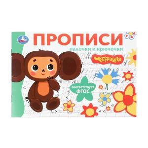 {{photo.Alt || photo.Description || 'Палочки и крючочки. Чебурашка Золотая коллекция. Мои первые прописи. 16 стр. Умка в кор.50шт'}}