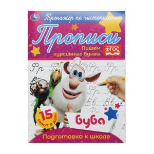 {{photo.Alt || photo.Description || 'Пишем курсивные буквы.  Тренажёр по чистописанию. Буба. 145х195 мм. 16 стр. Умка в кор.50шт'}}