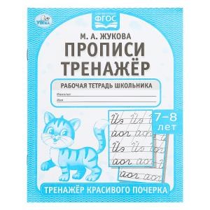 {{photo.Alt || photo.Description || 'Прописи. М.А. Жукова. 7-8 лет. Тренажер красивого почерка. Рабочая тетрадь 16 стр. Умка в кор.50шт'}}