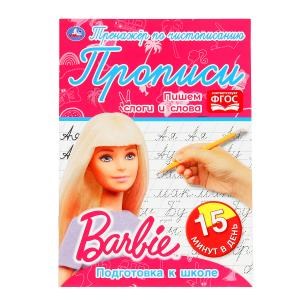 {{photo.Alt || photo.Description || 'Пишем слоги и слова. Тренажёр по чистописанию. Барби. 145х195мм. 16 стр. 2+2  Умка в кор.50шт'}}