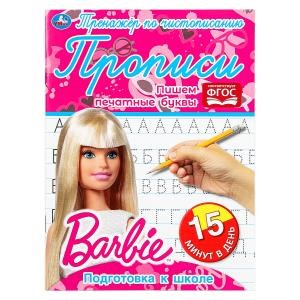 {{photo.Alt || photo.Description || 'Пишем печатные буквы. Тренажёр по чистописанию. Барби. 145х195мм. 16 стр.  Умка в кор.50шт'}}