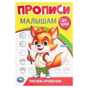 {{photo.Alt || photo.Description || 'Рисуем кружочки. Прописи. Прописи малышам. До букв. 140х200 мм. Скрепка. 16 стр. Умка в кор.50шт'}}