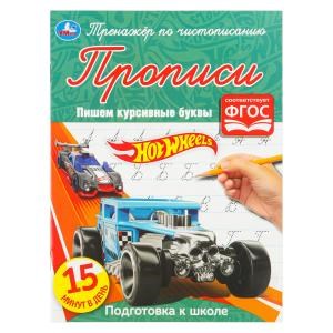 {{photo.Alt || photo.Description || 'Хот Вилс. Пишем курсивные буквы. Тренажёр по чистописанию. 145х195 мм. 16 стр. Умка в кор.50шт'}}