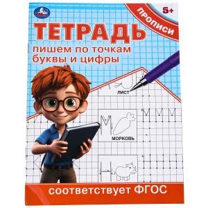 {{photo.Alt || photo.Description || 'Пишем по точкам буквы и цифры. Тетрадь прописи. 162х215 мм. Скрепка. 16 стр. Умка в кор.50шт'}}