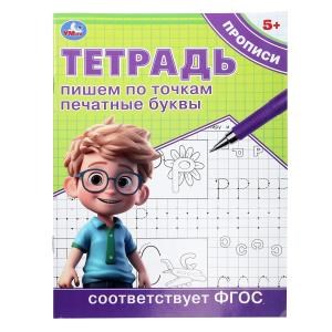 {{photo.Alt || photo.Description || 'Пишем по точкам печатные буквы. Тетрадь прописи. 5+. 162х215 мм. Скрепка. 16 стр. Умка в кор.50шт'}}
