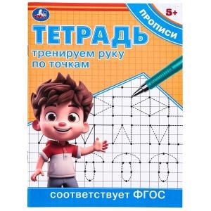 {{photo.Alt || photo.Description || 'Тренируем руку по точкам. Тетрадь прописи. 162х215 мм. Скрепка. 16 стр. Умка в кор.50шт'}}