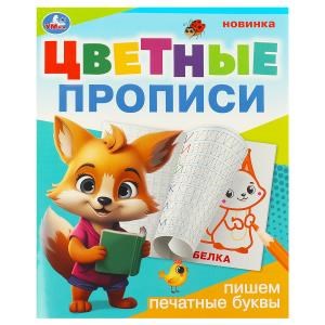 {{photo.Alt || photo.Description || 'Пишем печатные буквы. Цветные прописи. 165х205 мм. Скрепка. 16 стр. Умка в кор.50шт'}}