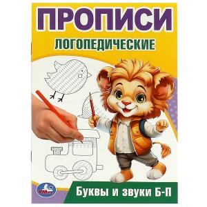 {{photo.Alt || photo.Description || 'Буквы и звуки Б-П. Прописи логопедические. 140х200 мм. Скрепка. 16 стр. Умка в кор.50шт'}}