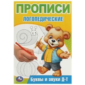 {{photo.Alt || photo.Description || 'Буквы и звуки Д-Т. Прописи логопедические. 140х200 мм. Скрепка. 16 стр. Умка в кор.50шт'}}