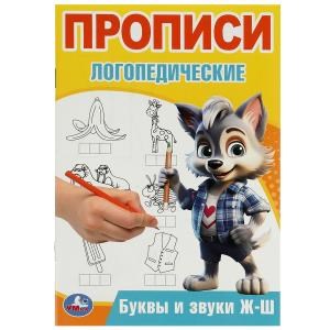 {{photo.Alt || photo.Description || 'Буквы и звуки Ж-Ш. Прописи логопедические. 140х200 мм. Скрепка. 16 стр. Умка в кор.50шт'}}