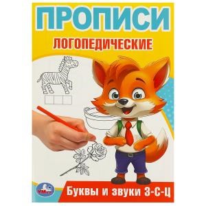 {{photo.Alt || photo.Description || 'Буквы и звуки З-С-Ц. Прописи логопедические. 140х200 мм. Скрепка. 16 стр. Умка в кор.50шт'}}