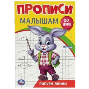 {{photo.Alt || photo.Description || 'Рисуем линии. Прописи. Прописи малышам. До букв. 140х200 мм. Скрепка. 16 стр. Умка в кор.50шт'}}