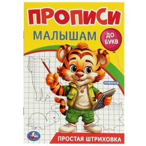 {{photo.Alt || photo.Description || 'Простая штриховка. Прописи. Прописи малышам. До букв. 140х200 мм. Скрепка. 16 стр. Умка в кор.50шт'}}