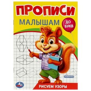 {{photo.Alt || photo.Description || 'Рисуем узоры. Прописи. Прописи малышам. До букв.140х200 мм. Скрепка. 16 стр. Умка в кор.50шт'}}