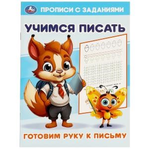 {{photo.Alt || photo.Description || 'Готовим руку к письму. Учимся писать. Прописи с заданиями. 165х235 мм. 16 стр. Умка в кор.50шт'}}