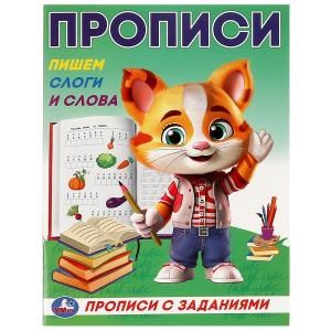 {{photo.Alt || photo.Description || 'Пишем слоги и слова. Прописи с заданиями. 162х215 мм. Скрепка. 16 стр. Умка в кор.50шт'}}