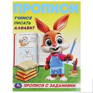 {{photo.Alt || photo.Description || 'Учимся писать алфавит. Прописи с заданиями. 162х215 мм. Скрепка. 16 стр. Умка в кор.50шт'}}