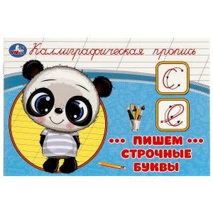 {{photo.Alt || photo.Description || 'Пишем строчные буквы. Каллиграфическая пропись.  205х140 мм. Скрепка. 16 стр. Умка в кор.50шт'}}