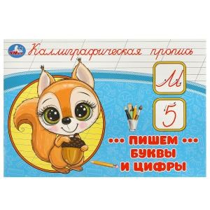 {{photo.Alt || photo.Description || 'Пишем буквы и цифры. Каллиграфическая пропись. 205х140 мм. Скрепка. 16 стр. Умка в кор.50шт'}}