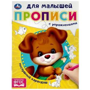 {{photo.Alt || photo.Description || 'Послушный карандаш. Прописи для малышей. 162х215 мм. Скрепка. 16 стр. Умка в кор.50шт'}}