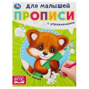 {{photo.Alt || photo.Description || 'Простые линии. Прописи для малышей. 162х215 мм. Скрепка. 16 стр. Умка в кор.50шт'}}