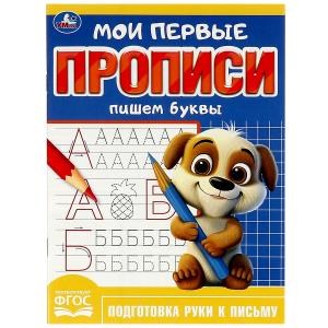 {{photo.Alt || photo.Description || 'Пишем буквы. Мои первые прописи. 160х215 мм. Скрепка. 16 стр. Умка в кор.50шт'}}